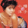 小幡洋子「ゴールデン・ベスト」