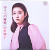小川知子「ゆうべの秘密+6」