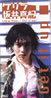 坂井真紀「ゲリラ〜Get t up〜」