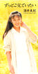 酒井美紀「ずっとこうしていたい」