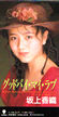 ��㍁�D�u�O�b�h�o�C�E�}�C���u�v