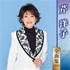芹洋子「全曲集2019」