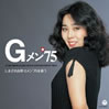 しまざき由理「Gメン'75を歌う」