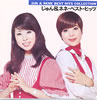 じゅん&ネネ「ベスト・ヒッツ」