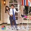 じゅん&ネネ「決定版2012」