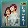じゅん&ネネ「決定版2020」