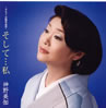 神野美伽「そして・・・私〜デビュー25周年記念」