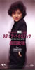 島田歌穂「ステップ・バイ・ステップ」