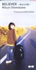 下川みくに「BELIEVER〜旅立ちの唄〜」