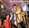 石田純一&杉本彩「逆にそれって愛かもね」