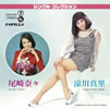 【涼川真里+尾崎奈々】「シングル・コレクション」