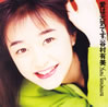 谷村有美「愛は元気です。」