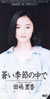 田嶋里香「蒼い季節の中で」
