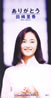 田嶋里香「ありがとう」