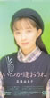 高橋由美子「いつか逢おうね」