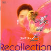 テレサ・テン「Recollection〜追憶」