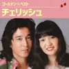 チェリッシュ「ゴールデン・ベスト」
