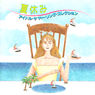 VA「夏休み〜アイドル・サマーソング・コレクション」