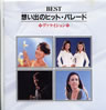 VA「想い出のヒットパレードBESTヴァケイション」