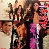 VA「池玲子 女番長ブルース 牝蜂の挑戦」