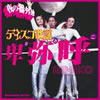 VA「HOTWAX trax 夜の番外地 ディスコ歌謡 卑弥呼」