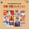 VA「珍盤・名盤コレクション」