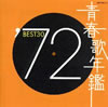 VA「青春歌年鑑'72 BEST30」