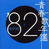VA「青春歌年鑑'82 BEST30」