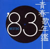 VA「青春歌年鑑'83 BEST30」