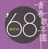 VA「青春歌年鑑'68 BEST30」