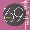 VAut̔N'69 BEST30v