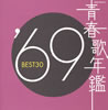 VA「青春歌年鑑'69 BEST30」