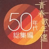 VA「青春歌年鑑 50年代総集編」