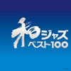 VA「和ジャズ ベスト100」
