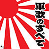 VA「軍歌のすべて」