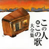 VA「続 この人この歌大全集」
