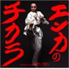 VA「エンカのチカラ〜SONG IS LOVE 80's-90's」