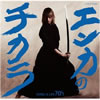 VA「エンカのチカラ〜SONG IS LIFE 70's」