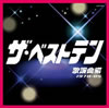 VA「ザ・ベストテン 歌謡曲編」