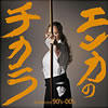 VA「エンカのチカラ〜GORGEOUS 90's-00's」