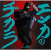VA「エンカのチカラ〜GREAT 80's」