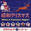 VA「昭和のクリスマス」