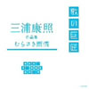 VA�u�O�Y�N�ƍ�i�W �ނ炳���J��v