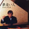 VA「夢追い人 鈴木淳作品集」