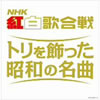 VA�uNHK�g���̍���`�g�������������a�̖��ȁv