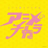 VA「エンカのチカラ外伝 アニメのチカラ」