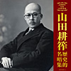 VA「決定盤 山田耕筰 歴史的名唱集」