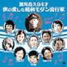 VA「瀬川昌久94才 僕の愛した昭和モダン流行歌」