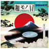 VA「【selected by 吉沢dynamite jp+CHINTAM】和モノ AtoZ presents GROOVE和モノ SUMMIT コロムビア編」
