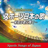 古関裕而「スポーツ日本の歌〜栄冠は君に輝く〜」